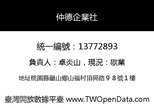 仲德企業社
