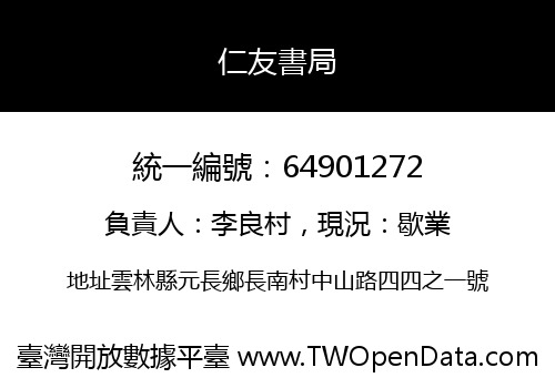 仁友書局
