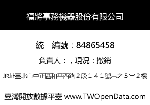 福將事務機器股份有限公司