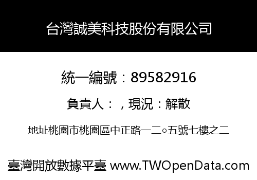 台灣誠美科技股份有限公司