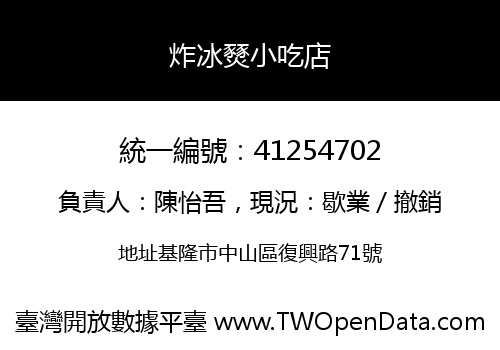炸冰燹小吃店