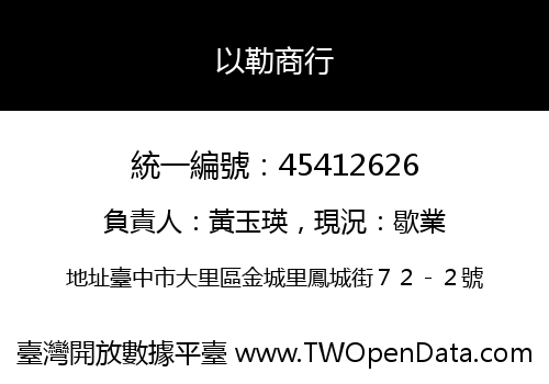以勒商行