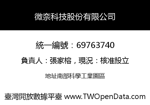 微奈科技股份有限公司