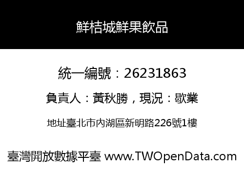 鮮桔城鮮果飲品