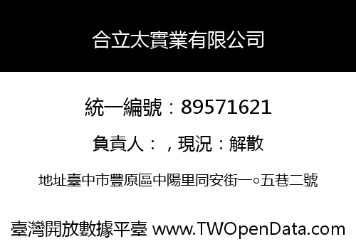 合立太實業有限公司