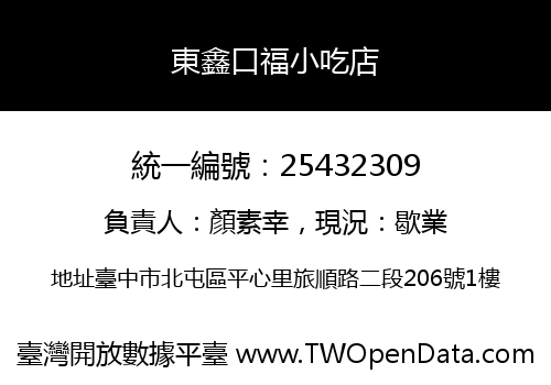 東鑫口福小吃店