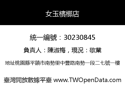 女玉檳榔店