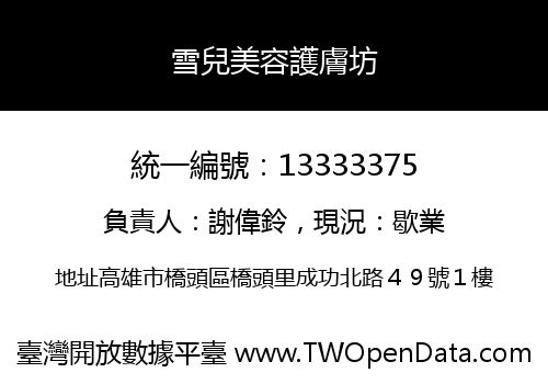 雪兒美容護膚坊