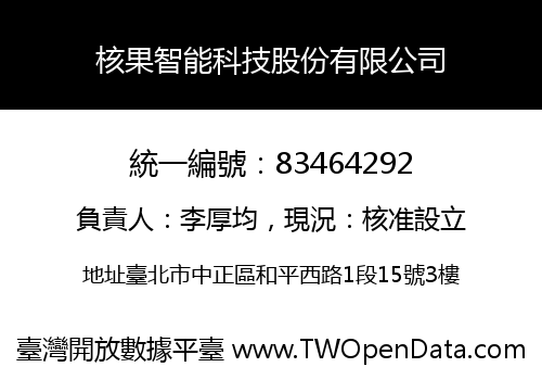 核果智能科技股份有限公司