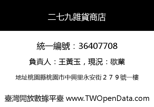 二七九雜貨商店