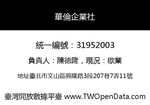 華倫企業社