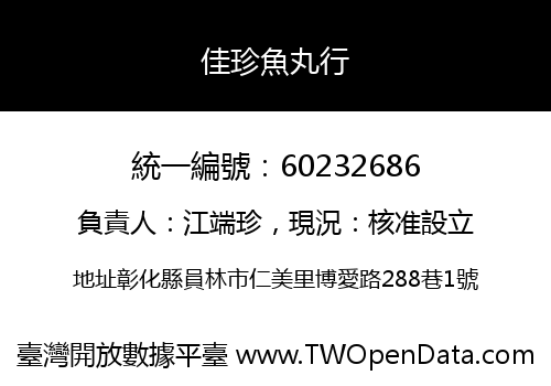 佳珍魚丸行