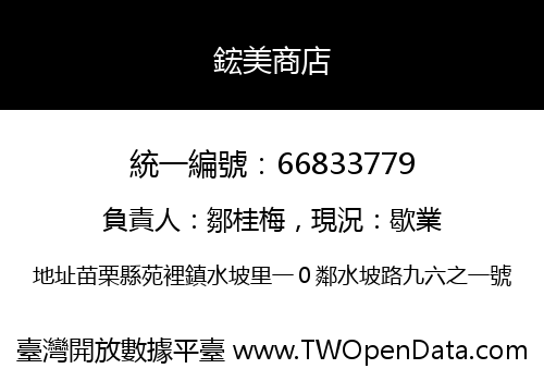 鋐美商店
