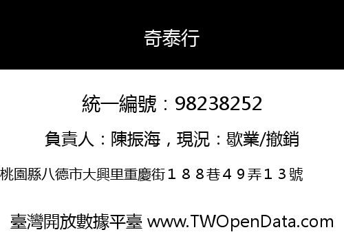 奇泰行