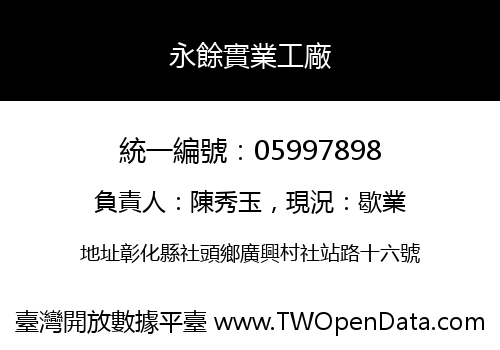永餘實業工廠