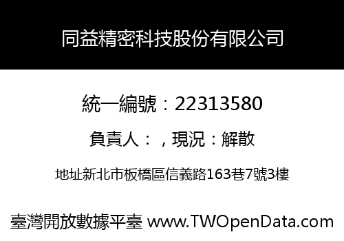 同益精密科技股份有限公司