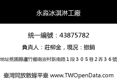 永淼冰淇淋工廠