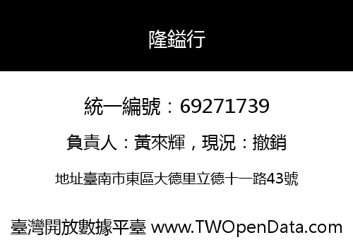 隆鎰行