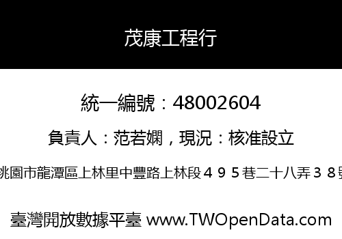 茂康工程行