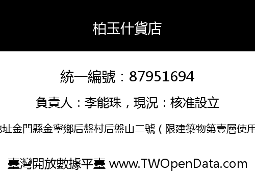 柏玉什貨店