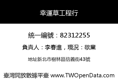 幸運草工程行