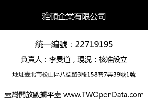 雅頓企業有限公司