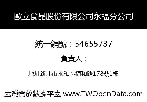 歐立食品股份有限公司永福分公司