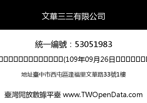 文華三三有限公司