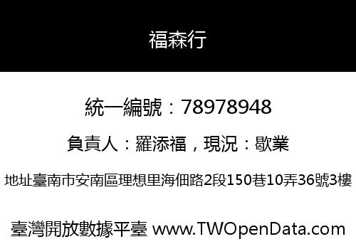 福森行
