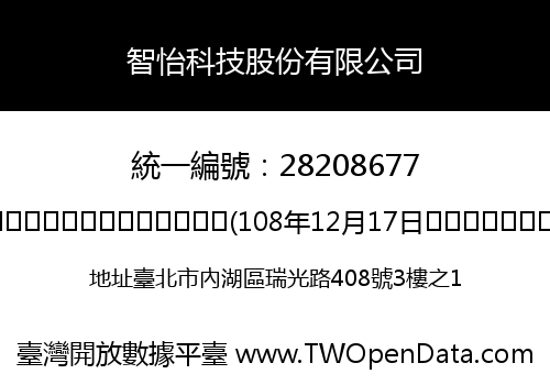 智怡科技股份有限公司