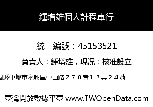 鍾增雄個人計程車行