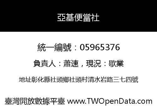 亞基便當社