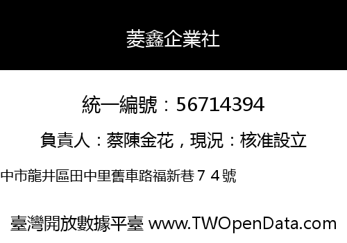 菱鑫企業社