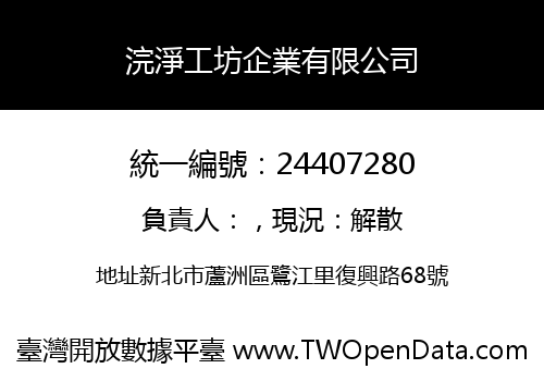浣淨工坊企業有限公司