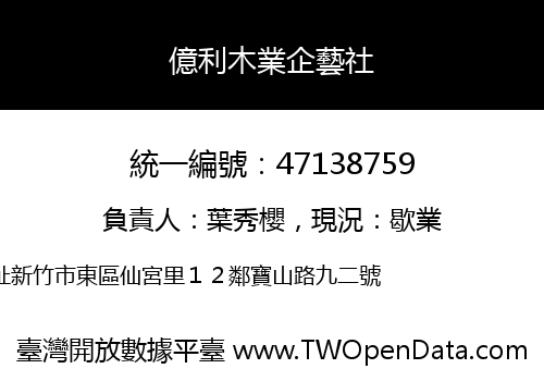 億利木業企藝社