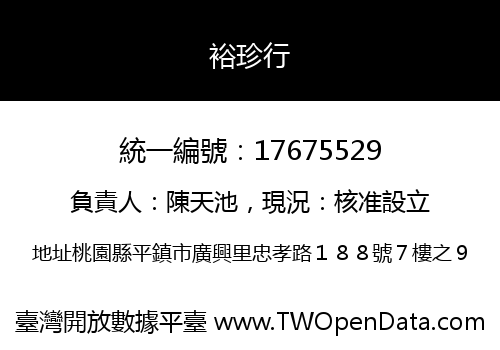 裕珍行