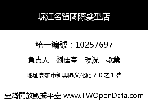 堀江名留國際髮型店