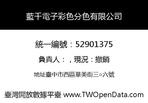 藍千電子彩色分色有限公司