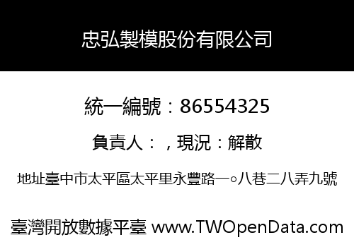 忠弘製模股份有限公司