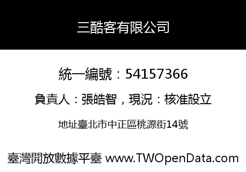 三酷客有限公司