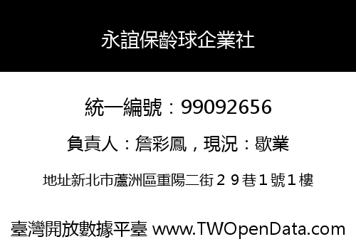 永誼保齡球企業社