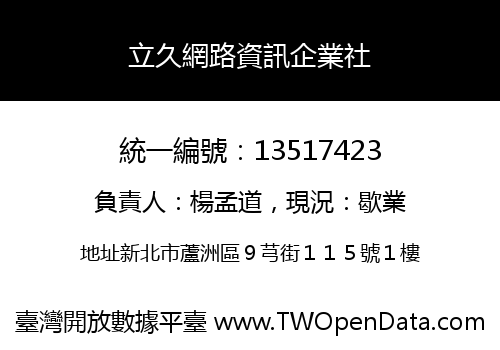 立久網路資訊企業社