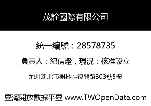 茂詮國際有限公司