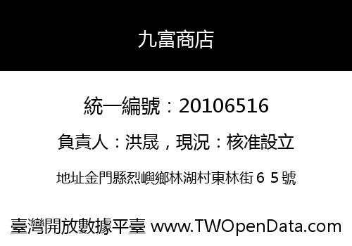 九富商店