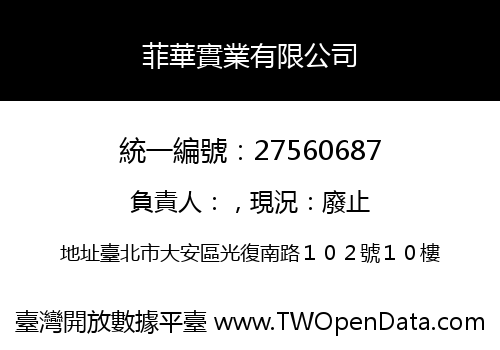 菲華實業有限公司
