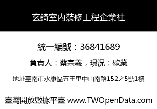 玄錡室內裝修工程企業社