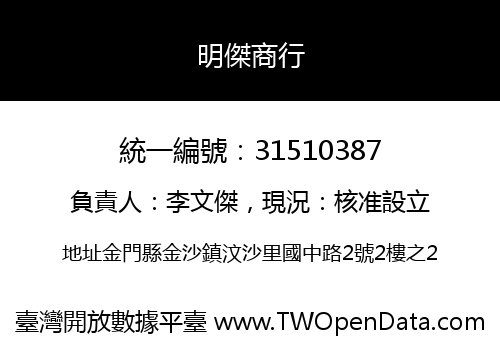 明傑商行