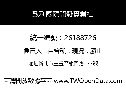 致利國際開發實業社