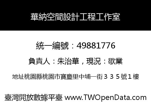 華納空間設計工程工作室