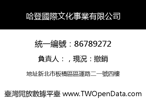 哈登國際文化事業有限公司